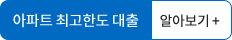 아파트 최고한도 대출 알아보기