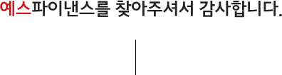 예스파이낸스를 찾아주셔서 감사합니다.