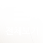 목록